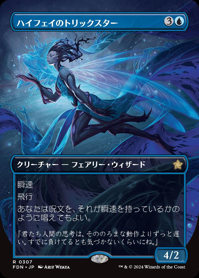 ハイフェイのトリックスター