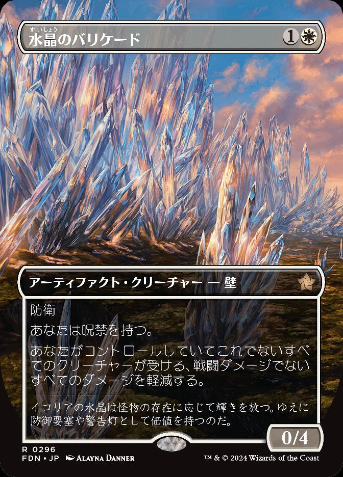 水晶のバリケード