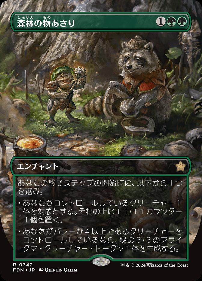 森林の物あさり