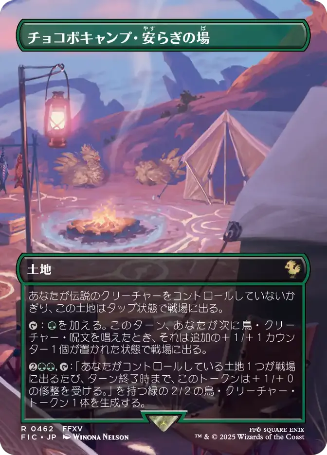 チョコボキャンプ・安らぎの場