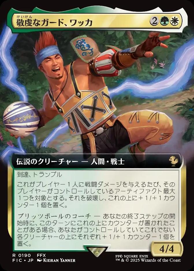 敬虔なガード、ワッカ