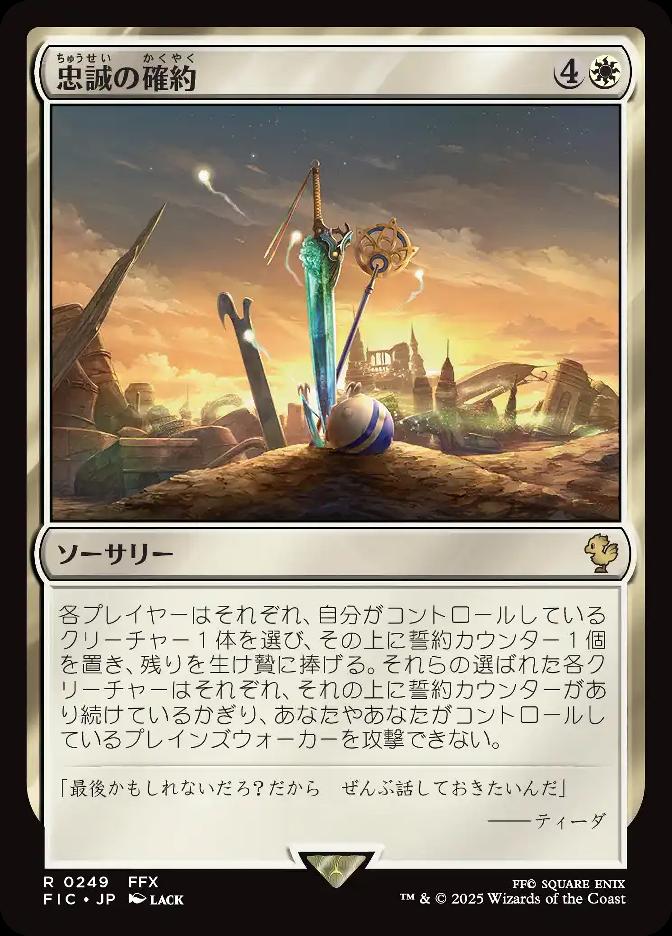 忠誠の確約