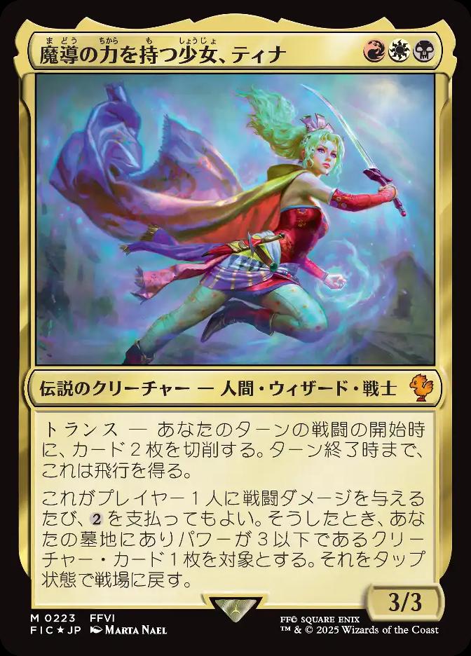 魔導の力を持つ少女、ティナ