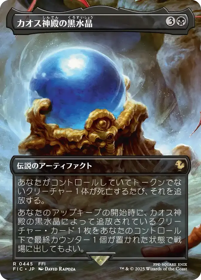 カオス神殿の黒水晶