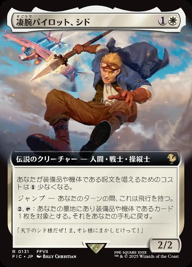 凄腕パイロット、シド