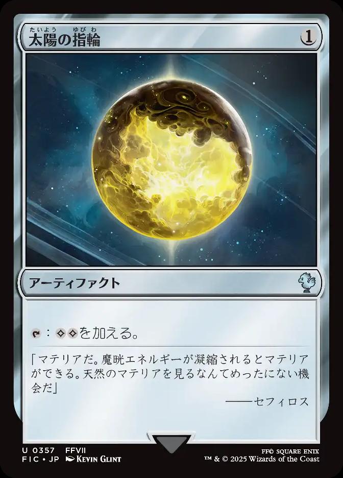 太陽の指輪
