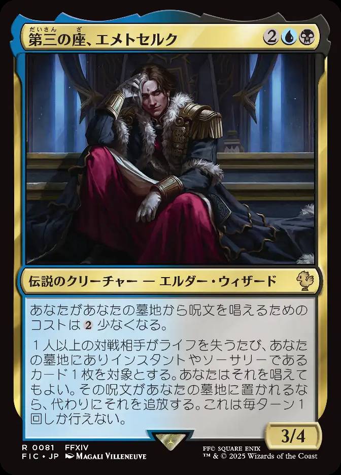 第三の座、エメトセルク