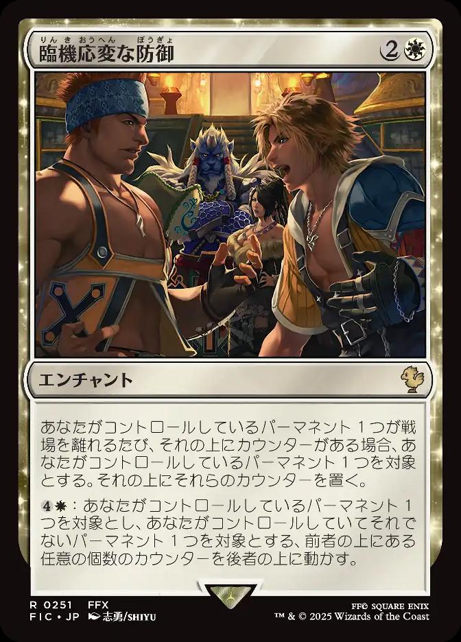 臨機応変な防御