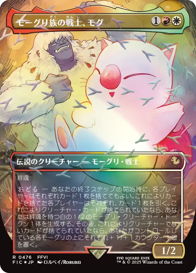 カード詳細：モーグリ族の戦士、モグ