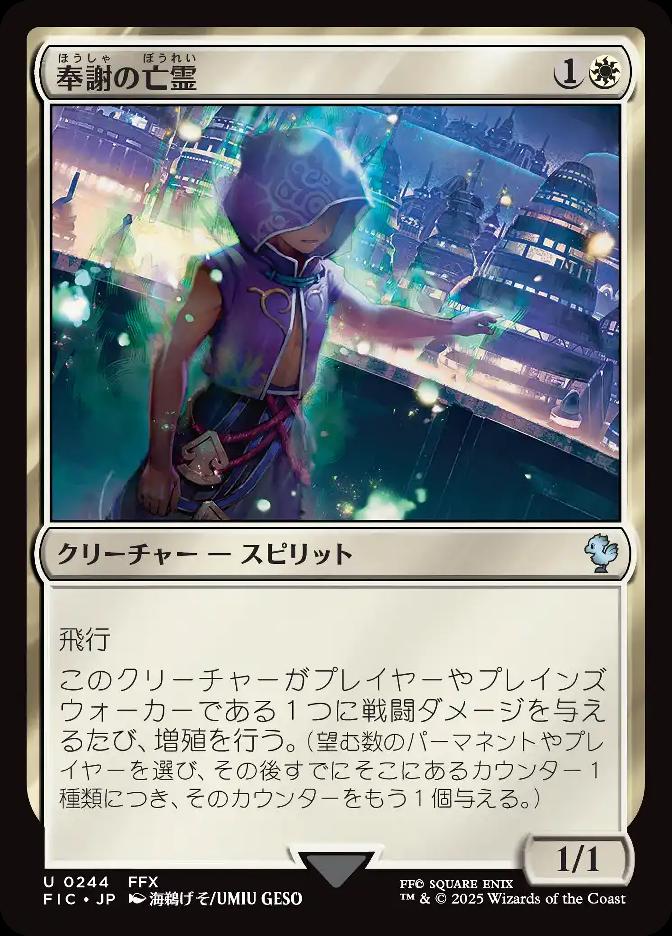 奉謝の亡霊