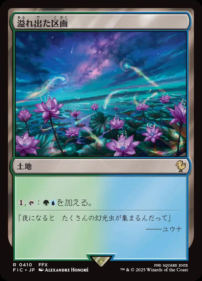溢れ出た区画
