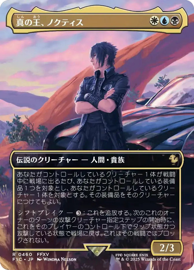 真の王、ノクティス