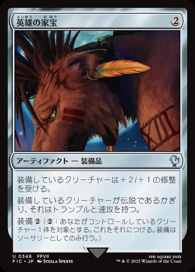 英雄の家宝