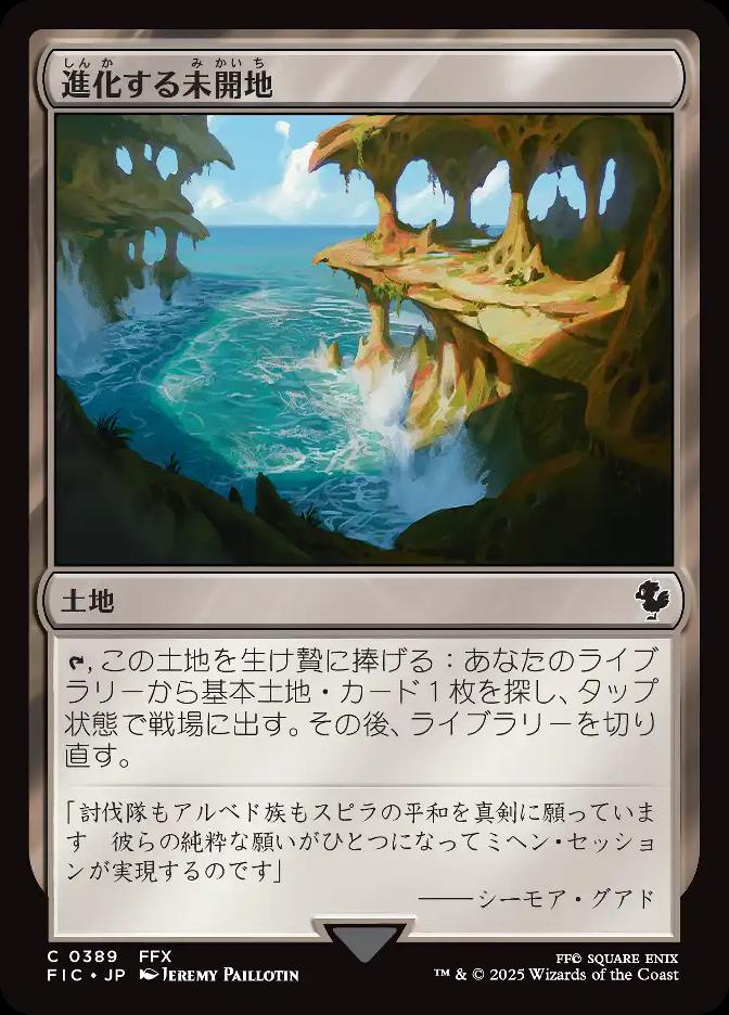 進化する未開地