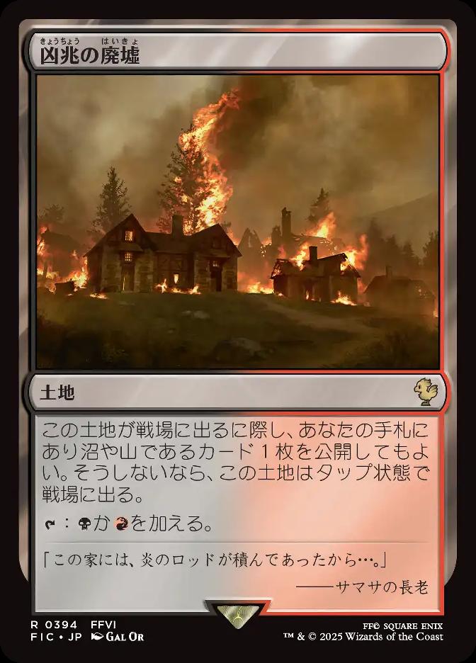 凶兆の廃墟