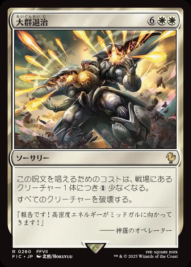 大群退治