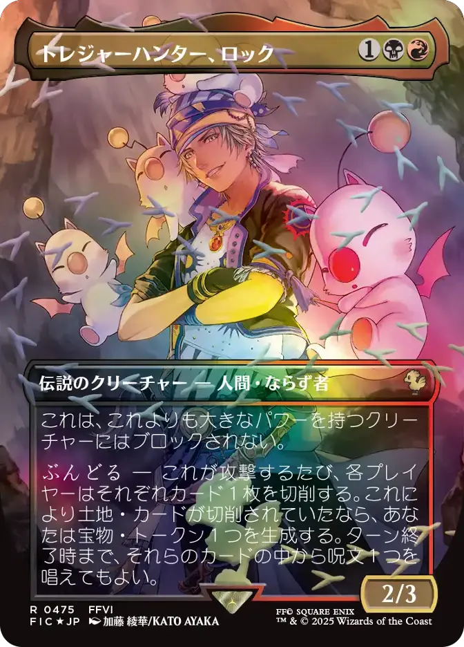 トレジャーハンター、ロック