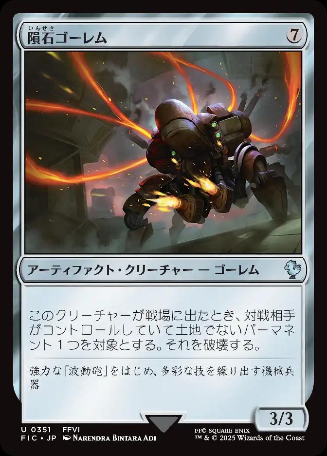 隕石ゴーレム
