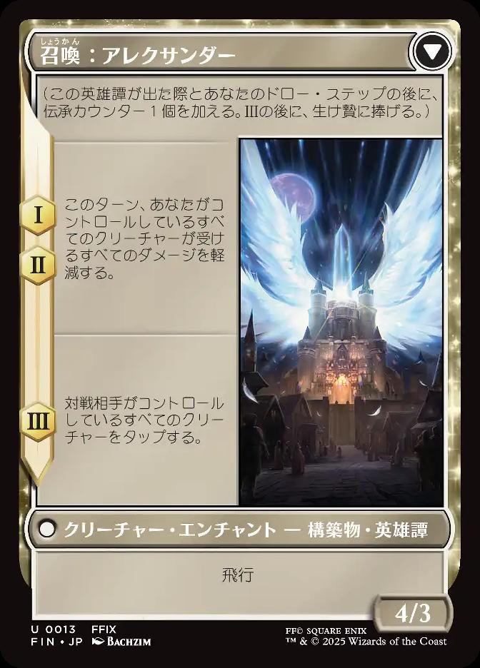 召喚：アレクサンダー