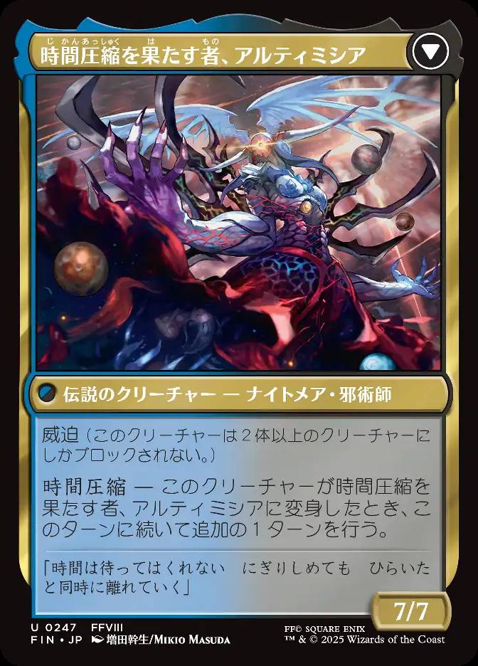 時間圧縮を果たす者、アルティミシア