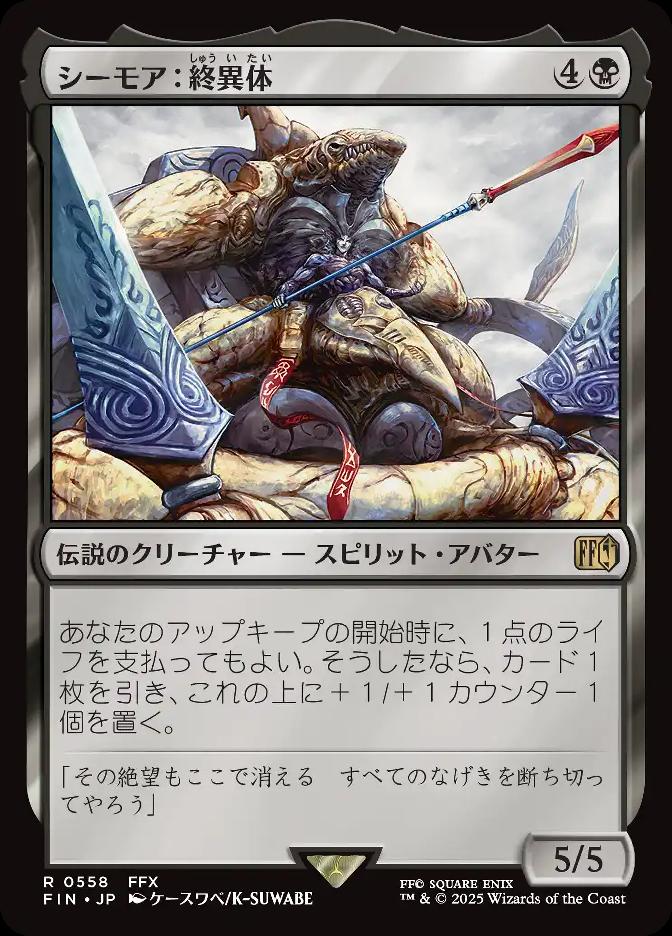 シーモア：終異体