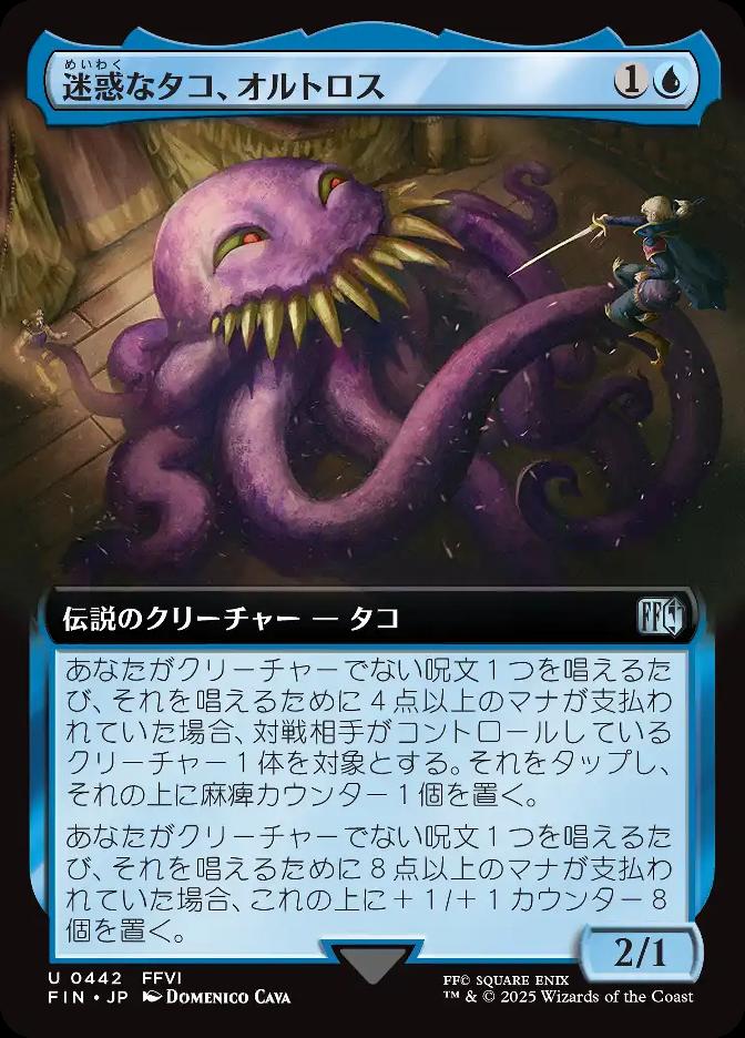 迷惑なタコ、オルトロス