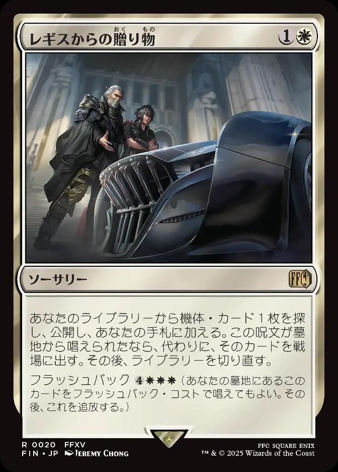 レギスからの贈り物