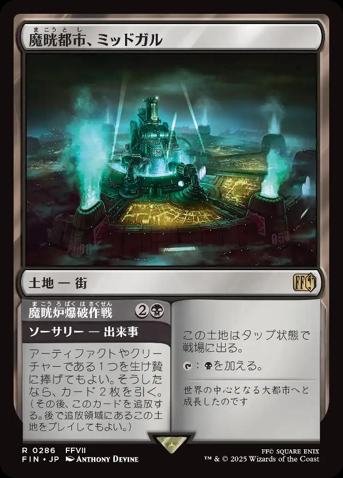魔晄都市、ミッドガル
