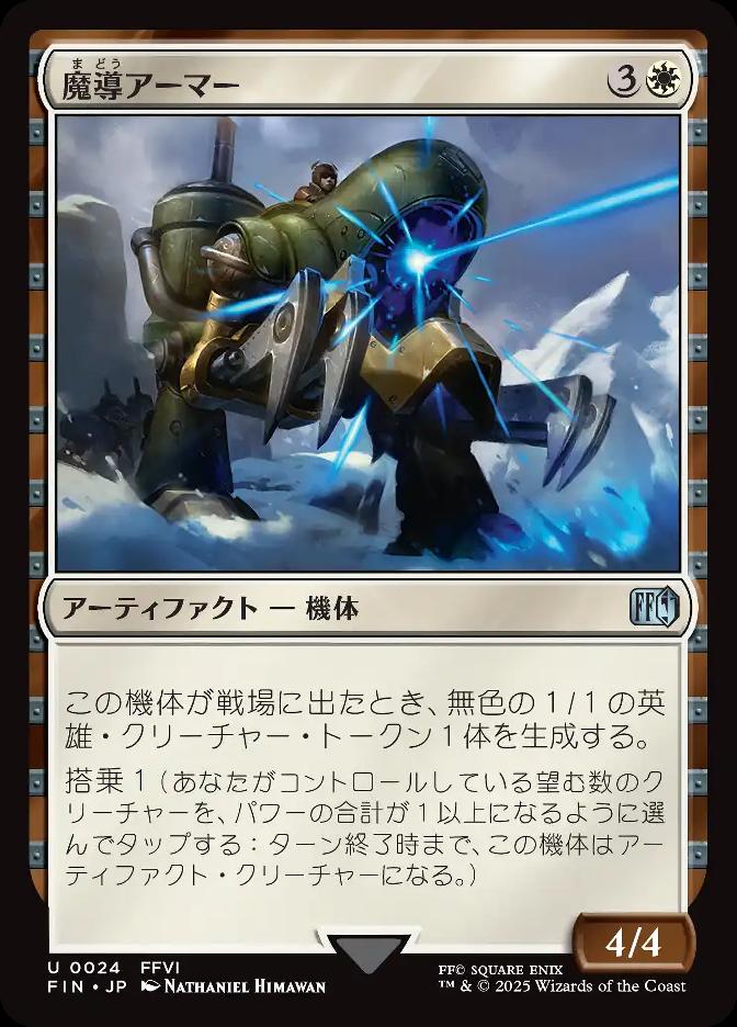 魔導アーマー
