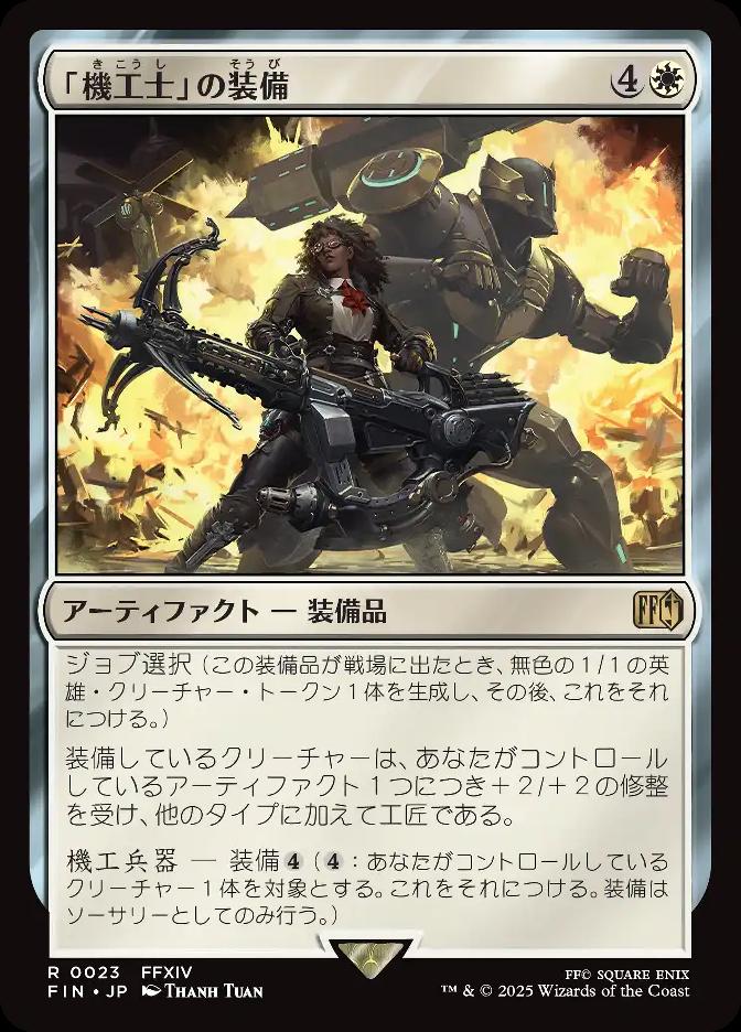 「機工士」の装備
