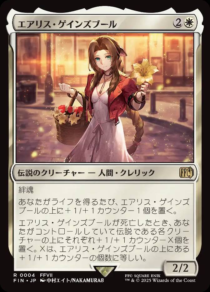 エアリス・ゲインズブール
