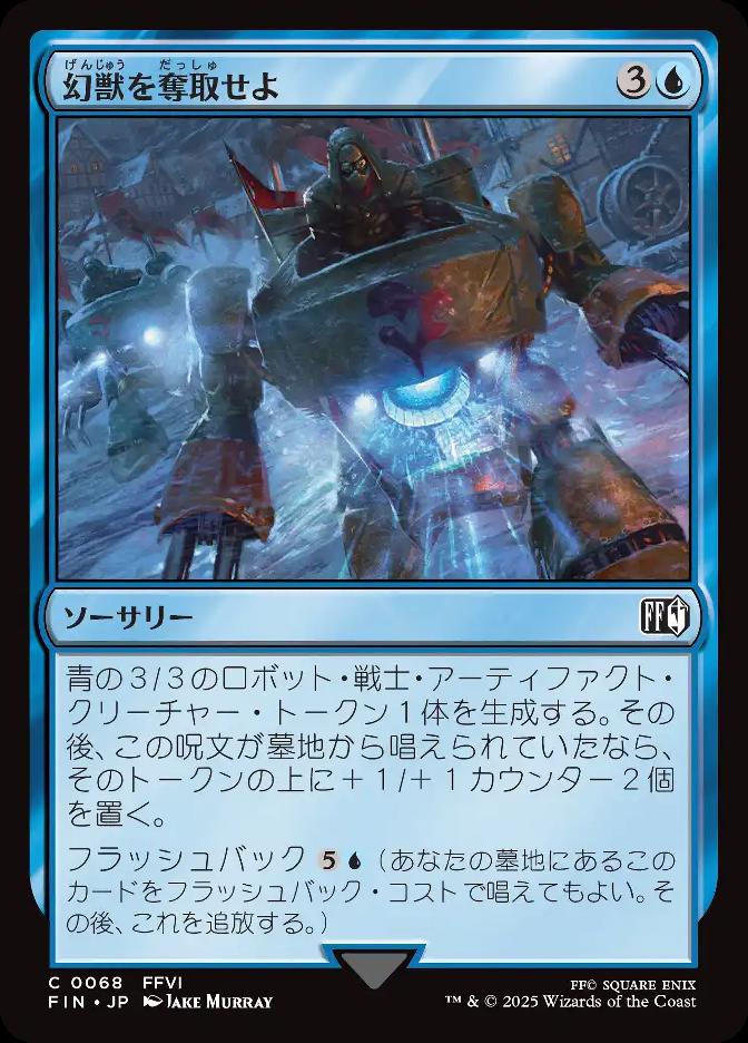 幻獣を奪取せよ