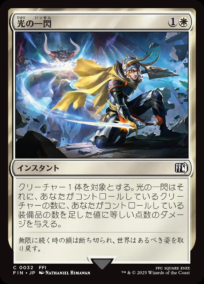 光の一閃