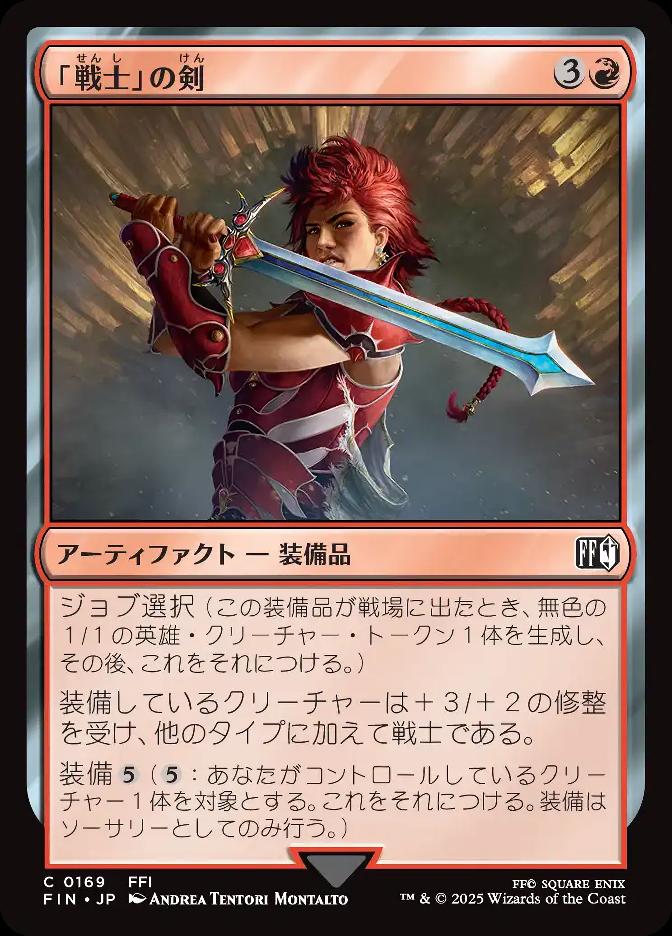 「戦士」の剣