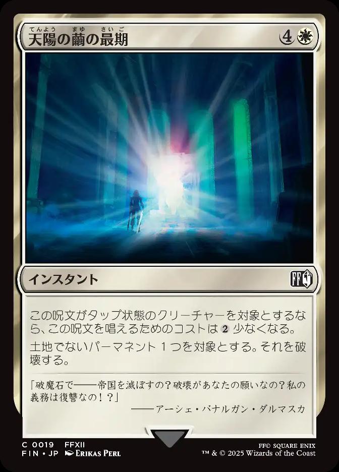 天陽の繭の最期
