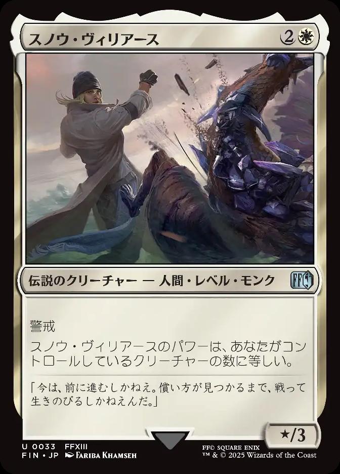 スノウ・ヴィリアース