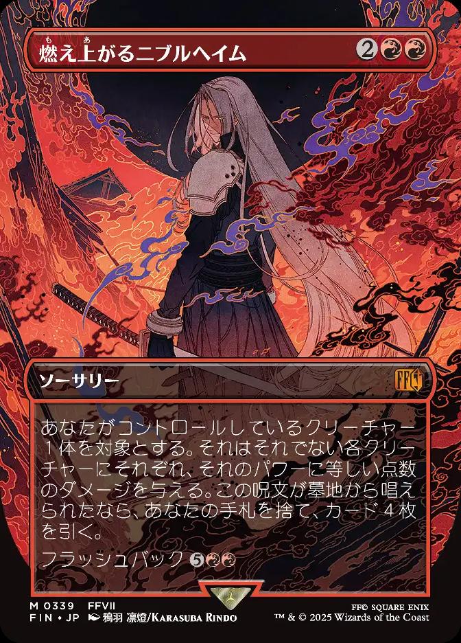 燃え上がるニブルヘイム