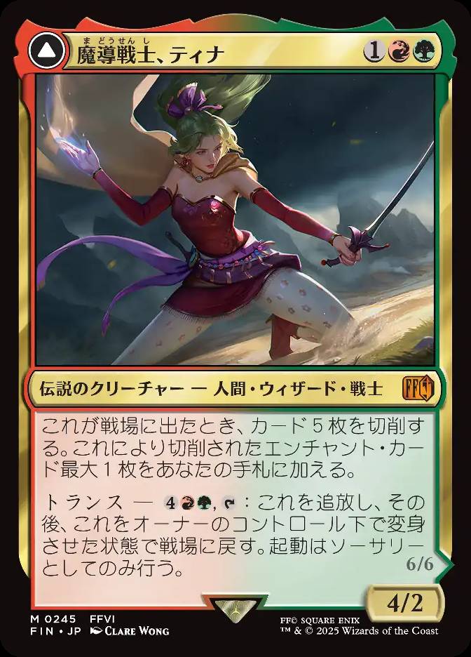 魔導戦士、ティナ