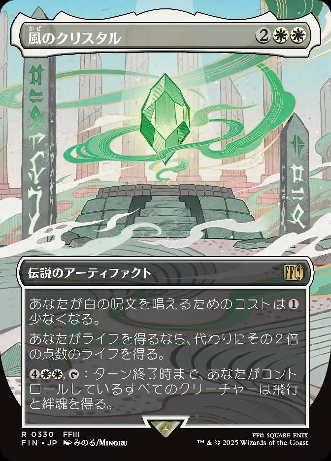 風のクリスタル