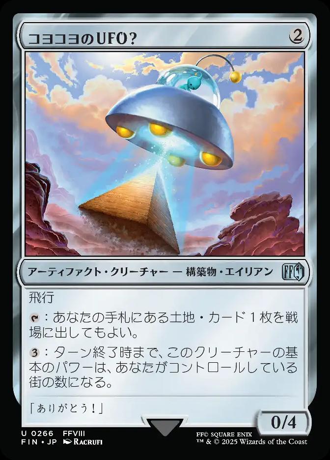 コヨコヨのＵＦＯ？
