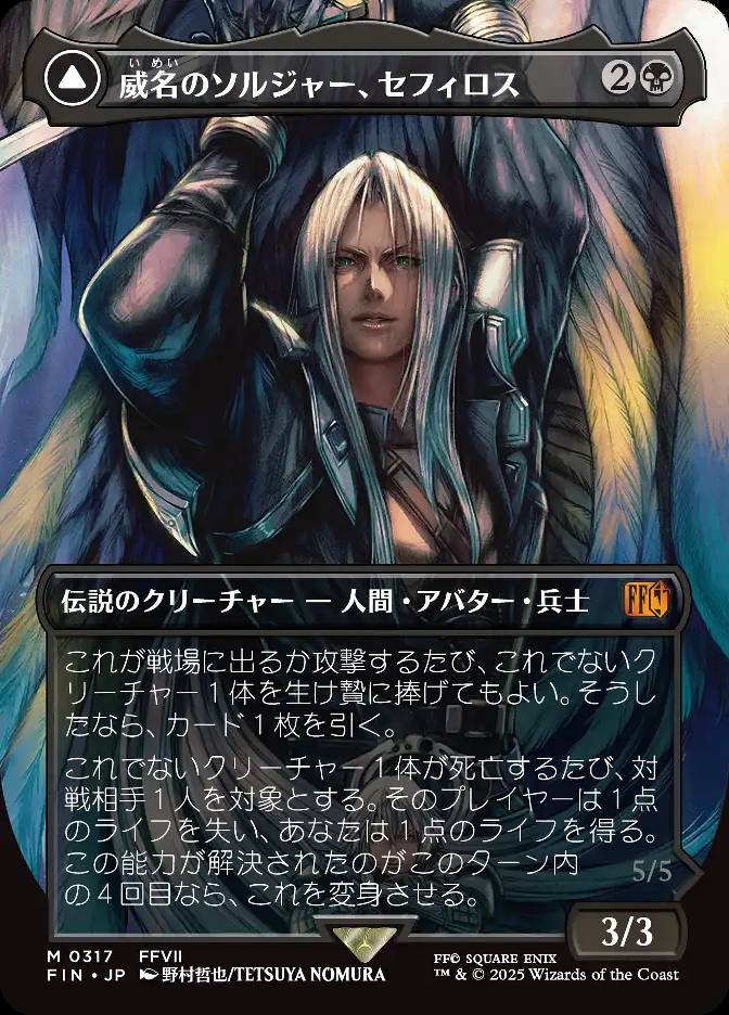 威名のソルジャー、セフィロス