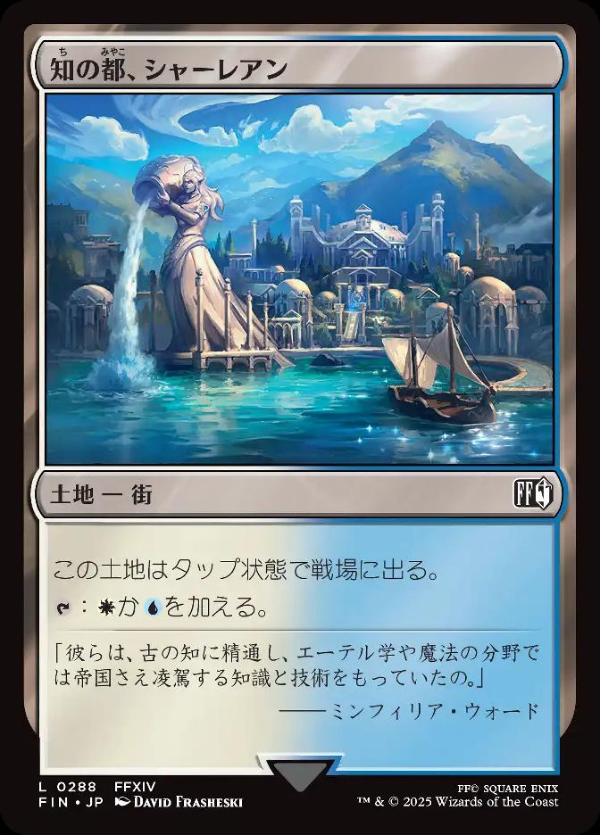 知の都、シャーレアン