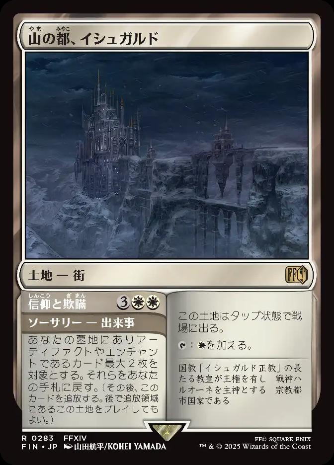 山の都、イシュガルド