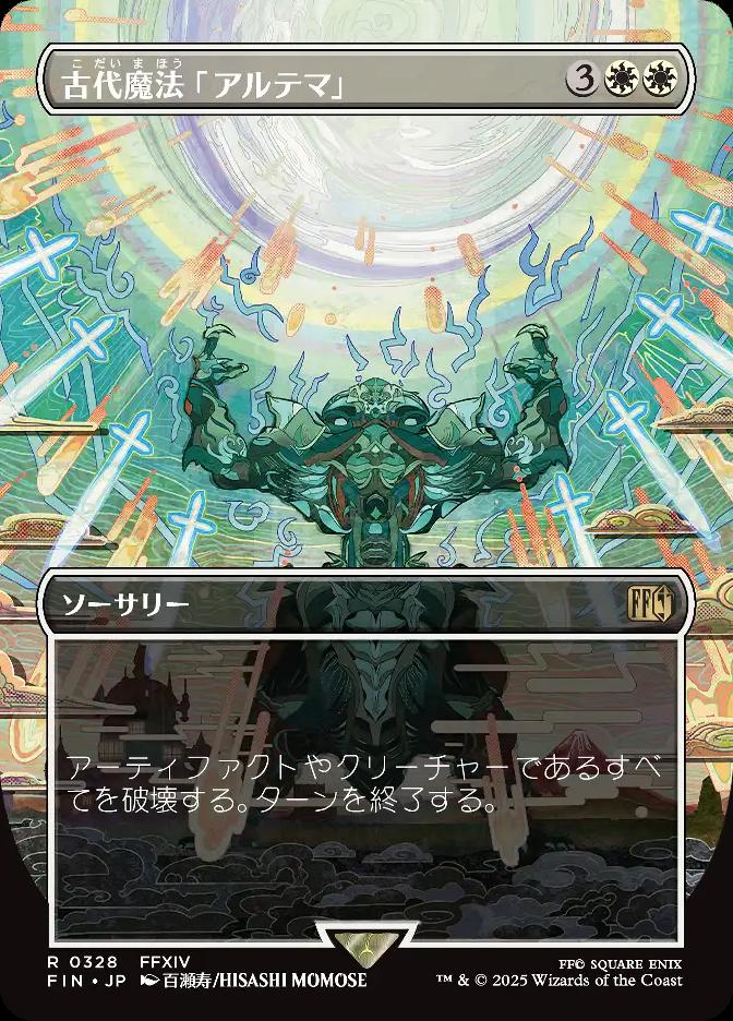 古代魔法「アルテマ」