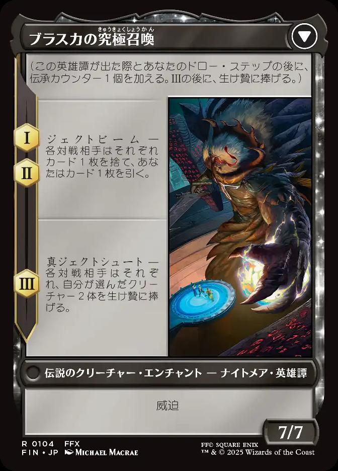 ブラスカの究極召喚