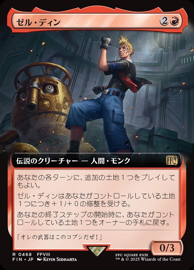 ゼル・ディン