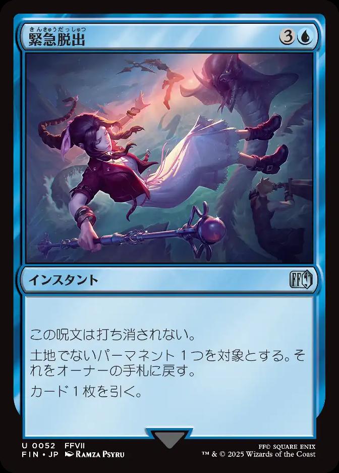 緊急脱出