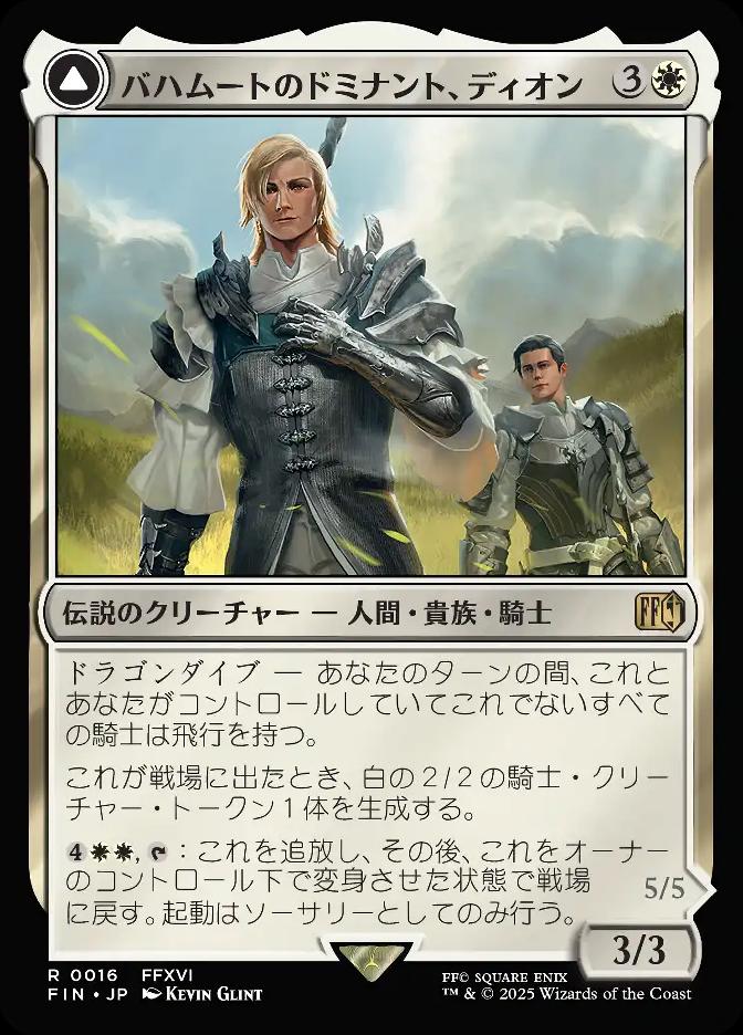 バハムートのドミナント、ディオン
