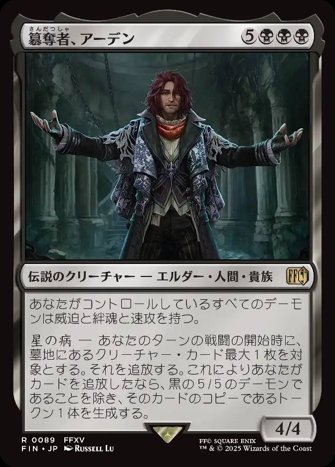 簒奪者、アーデン