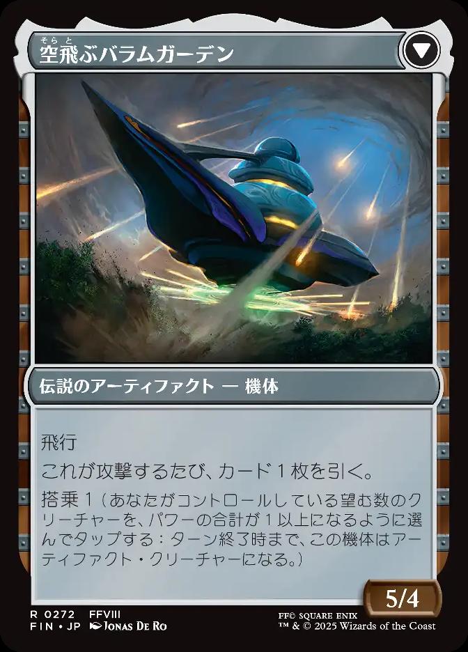 空飛ぶバラムガーデン